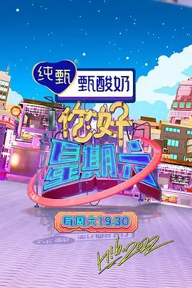 周末现场综艺在线观看
